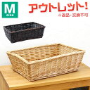 【訳あり】 返品交換不可 幅広浅型スタッキングバスケットMサイズ かご バスケット 収納ボックス おしゃれ かご 編み ラタン 籐 北欧 おむつ トイレットペーパー