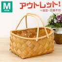 【訳あり】 返品交換不可 たためる持ち手付き 波模様ウッドチップバスケット Mサイズ かご バスケット 収納ボックス おしゃれかご 編み かごバッグ ※白樺風 かご (水杉 バスケット) 北欧 おむつ トイレットペーパー