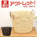 【訳あり】 返品交換不可 メイズ ラウンド型 バスケット かご バスケット 収納ボックス おしゃれ かご 編み バスケット ラタン 籐 洗濯 メイズバスケット 持ち手 北欧 タオル収納 おむつ トイレットペーパー