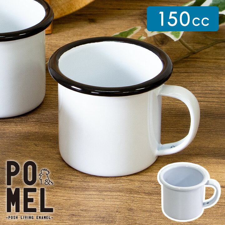乐天商城 - POMEL マグカップS/ 琺瑯 マグカップ カップ 北欧 レトロ おしゃれ かわいい キッチン雑貨 カフェ コップ ホーローカップ 白 ホワイト プレゼント ギフト
