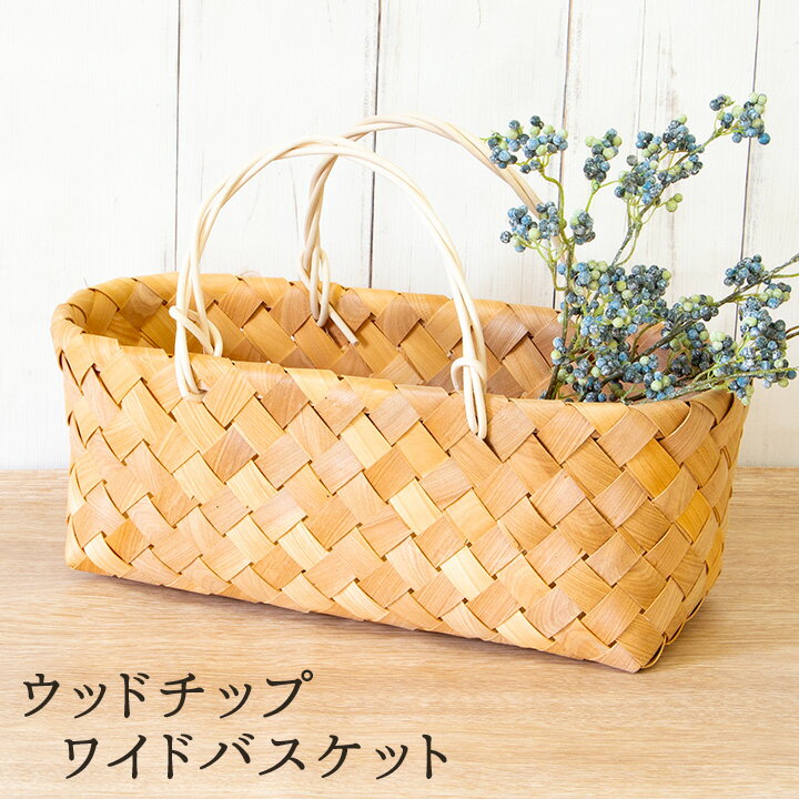 ウッドチップワイドバスケット/横長 メタセコイア 水杉 ウッドチップ ノルディックバスケット フレンチ かご バスケット インテリア 収納カゴ 収納かご バッグ ワイド おしゃれ かわいい 小物入れ 花かご ギフト プレゼント ディスプレイ スリッパ収納 ハンガー