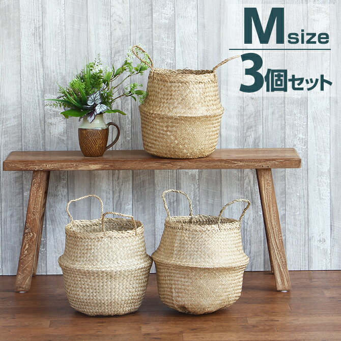 シーグラス バスケット 2ウェイ　バスケット　Mサイズ 3個セット/ かご バスケット カゴ 収納かご 収納バスケット アジアン 収納ケース 収納ボックス おしゃれ アジアン 籠 送料無料 北欧 天然素材 収納 収納カゴ 編みかご 可愛いのサムネイル