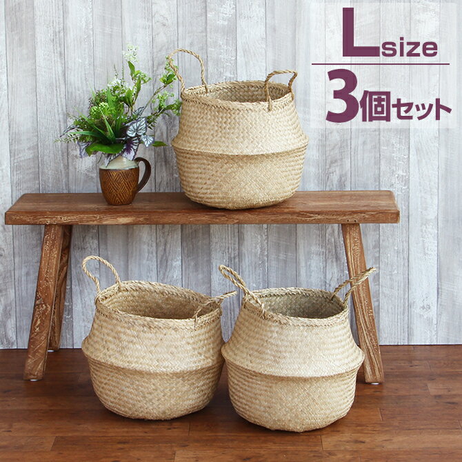 シーグラス バスケット 2ウェイ バスケット Lサイズ 3個セット/ かご バスケット カゴ 収納かご 収納バスケット アジアン 収納ケース 収納ボックス おしゃれ アジアン 籠 送料無料 北欧 天然素材 収納 収納カゴのサムネイル