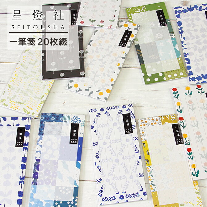 オンラインショップ ポイント消化に 便せん レター 和風 縦書き 上品 大人 手書き お礼 星燈社 一筆箋 枚綴日本製 おしゃれ かわいい シンプル ステーショナリー 和柄 レトロ 花 選べる 種類 添え文 ギフト 北欧 ポップ 和 手紙 便箋 メッセージ
