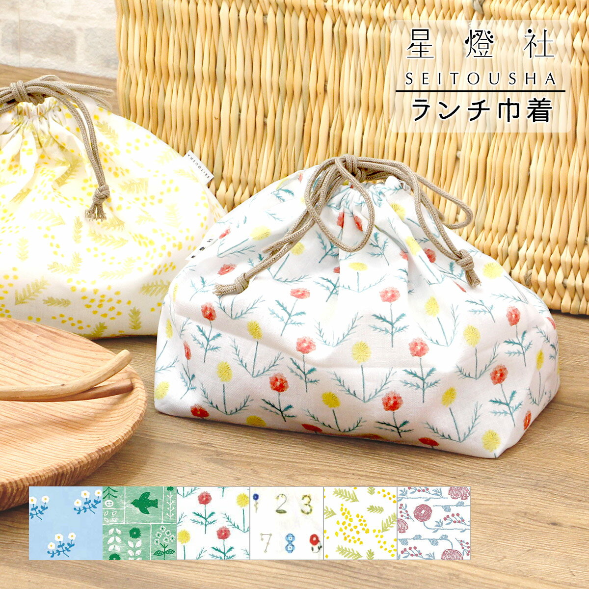 【メール便】星燈社 ランチ巾着/日本製 選べる 種類 プレゼント プチギフト レトロ 雑貨 レディース ランチ 弁当 包み 巾着 ポーチ 小物入れ 収納 和柄 ...