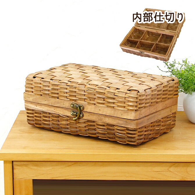 ウッドチップ製フタ付き仕切りボックス/かご バスケット 収納ボックス 北欧 おしゃれ ふた付きバスケット ふたつき かご 編み 裁縫箱 小物入れ 籠 蓋つき 整理 コスメボックス コスメ収納 ソーイングボックス カゴ 天然素材 収納 収納カゴのサムネイル