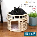 ツルヤ商店 nejiro 籐 ネコハウス/ラタン ペット ベッド 猫 籠 カゴ バスケット ペット用品 ペット用 ねこ 猫ハウス ネコ 山形 ペットハウス カド...