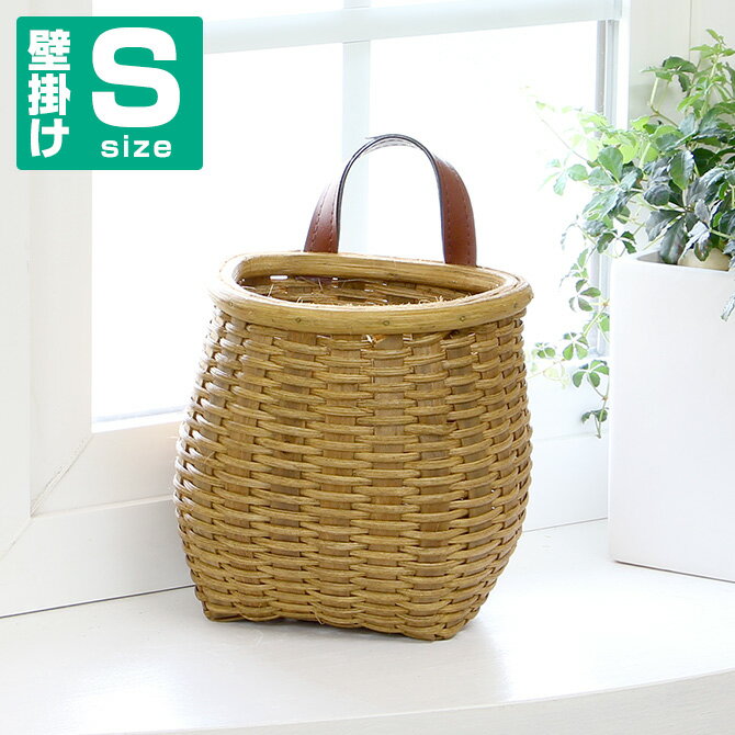 ラタン製ぽっこり壁掛けハンギングバスケットSサイズ[ かご バスケット 取っ手 ハンギング バスケット 壁掛け 籐 カゴ かご ラタン バスケット 籐 の かご ラタン 収納 ](壁掛け 収納 ウォールポケット バスケット ハンギング ポット レターラック) かご 編み