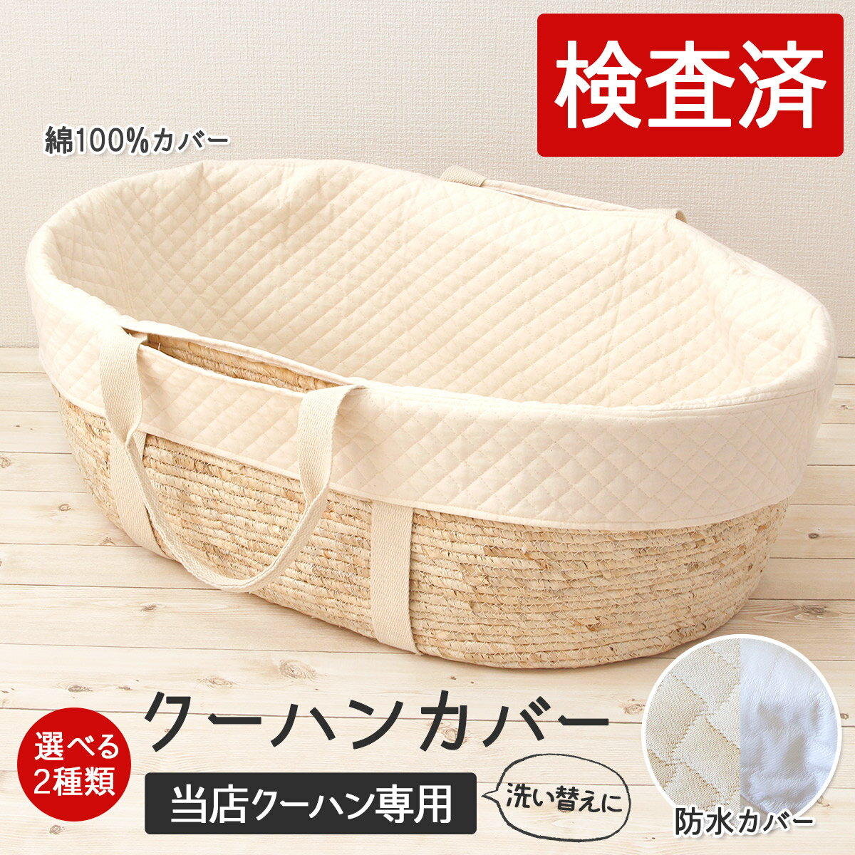 ＼当店クーハン専用／クーハンカバー【品質検査済】 クーファン カバー ベビーバスケット かご 赤ちゃ..