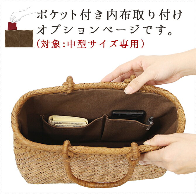 【内布+ポケット取り付けオプション】※本体別売※ 山葡萄 かごバッグ 中型専用内布...