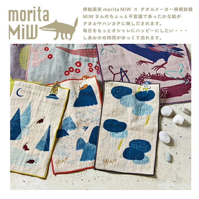 moritaMiW ちいさな ポケットハンカチ (B)/ 森田MiW×楠橋紋織 パイル ハンカチ ガ...