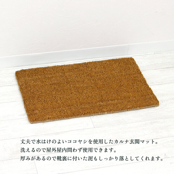 松野屋 カルナ 玄関 マット 小玄関マット シンプル 無地 おしゃれ ナチュラル 屋外 洗える 泥落とし エントランス 屋外用 屋内用 泥除け ドアマット 砂落とし 丸洗い エントランスマット ココヤシ コイヤーマット カルナ 松野 屋 松野や 松のや 編みかご mercadomercado-10002739 MERCADOメルカド かご収納雑貨の店 サンプル画像2