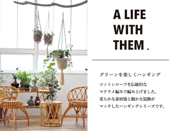 マクラメ ハンギング ポットB/Creerおしゃれ 壁掛け 観葉植物 ハンギンググリーン ...