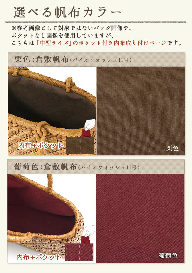 【内布+ポケット取り付けオプション】※本体別売※ 山葡萄 かごバッグ 中型専用内布...