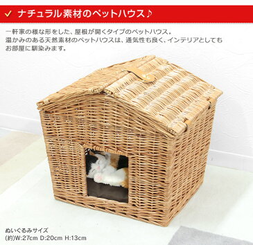 屋根が開く キャットハウス バスケット (柳) 猫ちぐら かご 猫 犬 ペット 猫用 犬用 ペット用 ハウス ちぐら つぐら カゴ 籠 かご おしゃれ ペットハウス ベッド ベッド バスケット かわいい アジアン 籐 ネコベッド カドラー ラタン 送料無料