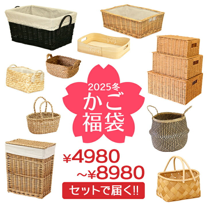 送料無料 4980円〜 一年中 かご 福袋 雑貨 大人 お楽しみ袋 バスケット カゴ 籠 篭 収納かご 編み 収納バスケット かご収納 おしゃれ オシャレ かわいい 可愛い 北欧 インテリア 天然素材 収納 収納カゴ 編みかご 浅型 籐