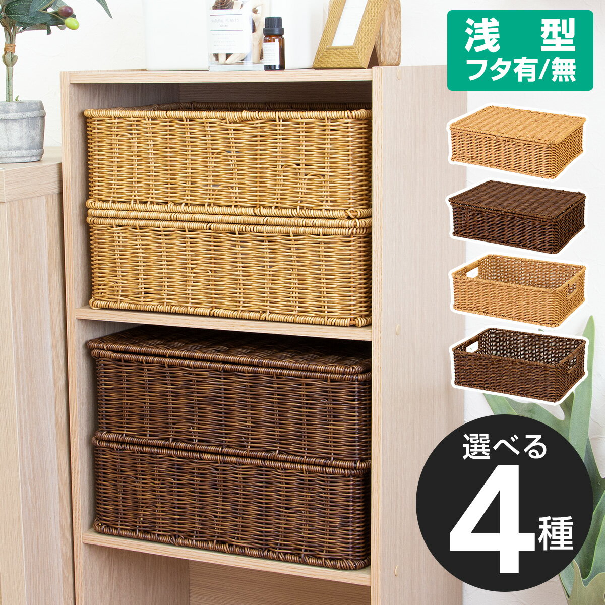 Rakuten - PP フェイクラタン カラーボックス収納 インナーケース 収納 カゴ トイレットペーパー ふた無し ふた付き 雑貨 籠 フタ 蓋付き おしゃれ 北欧風 アンティーク ヴィンテージ おむつ 収納ボックス 蓋つき 籐風 フェイク ラタン box