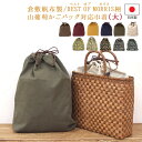 倉敷帆布製 山葡萄 かごバッグ 用 巾着内袋 大 サイズ ※バッグ本体は含まれませんかご バッグ 落とし込み用 巾着袋 おしゃれ 大人 カゴバッグ 籠バッグ バ...