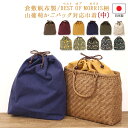 倉敷帆布製 山葡萄 かごバッグ用 巾着内袋 中 サイズ ※バッグ本体は含まれませんかご バッグ 落とし込み用 巾着袋 おしゃれ 大人 カゴバッグ 籠バッグ バッ...
