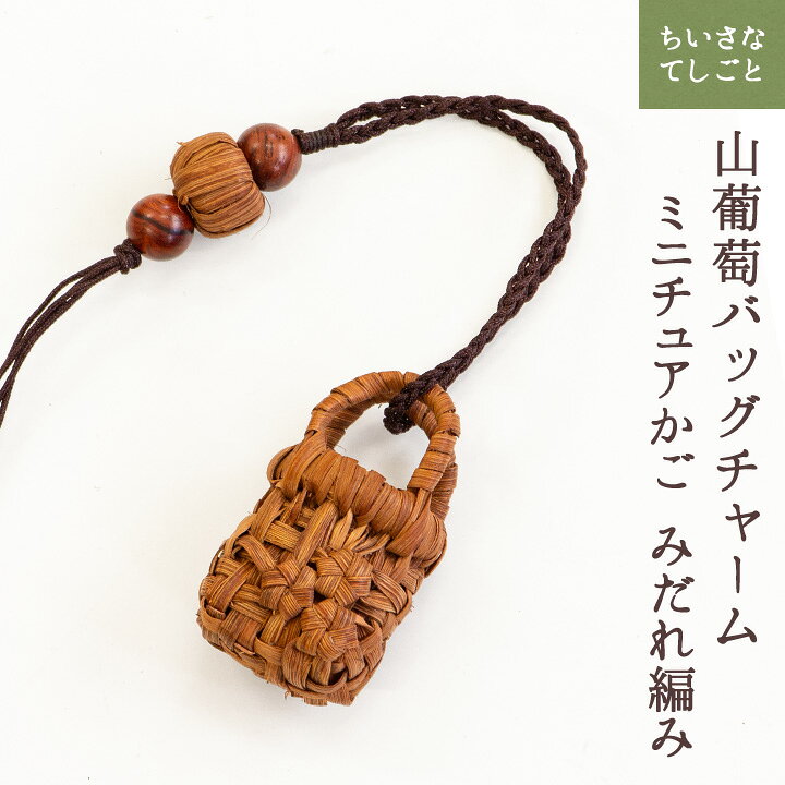 定価113,300円⭐️新品未使用山梨　山葡萄バック⭐️チャーム付き 楽天市場】山葡萄 チャームの通販