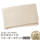 ベビーガーゼケット KONOITO/コノイト 5層織 ガーゼケット 無添加 ベビー 新生児 あかちゃん 赤ちゃん ベビィ 綿 出産準備 出産祝い コットン 敏感...