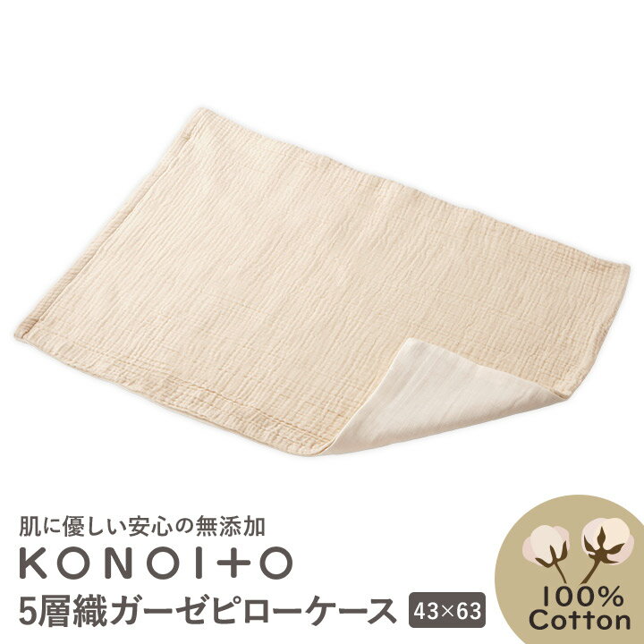 5層織ガーゼピローケース 43×63cm KONOITO/コノイト 5層織 ガーゼ ピローケース 43×63 無添加 ベビー 新生児 あかちゃん 赤ちゃん ベビィ 綿 出産準備 出産祝い コットン 敏感肌 プレゼント ギフト お祝い 通気性 快適 男女兼用 春 夏 秋 冬 タオルシーツ タオルケット