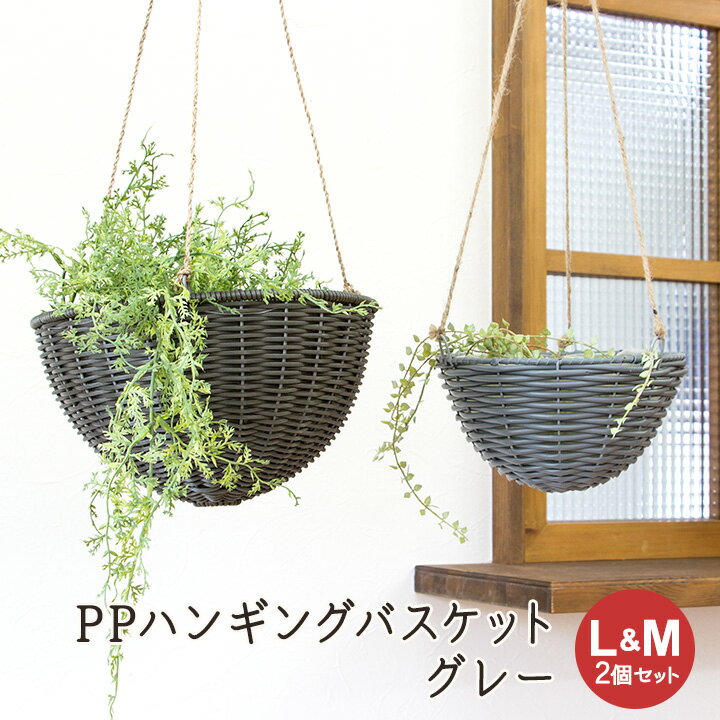 Rakuten - 【一点物!!】PPハンギングバスケット L&M 2個セット グレー/返品交換不可/ PP 麻 ジュート 紐 ナチュラル ビニール付き 吊り下げ ハンギング プランターカバー 観葉植物 収納 籠 おしゃれ リビング ガーデニング 鉢カバー 植木鉢