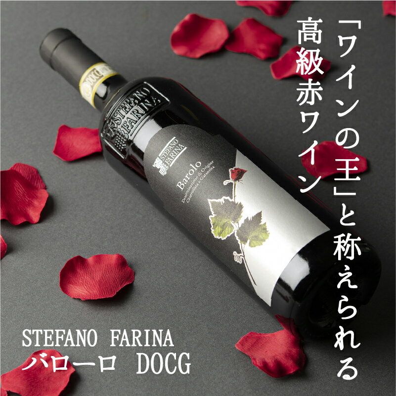 内容量750ml/本保存方法直射日光の当たらない場所で保管して下さい原材料ブドウアルコール度数14.5％原産国イタリア・ピエモンテ州製造元ステファノ ファリーナ社 輸入者 ジローレストランシステム株式会社 東京都渋谷区笹塚二丁目1番6号 JMFビル笹塚01 6F【STEFANO FARINA】バローロ DOCG受賞歴（一部）ワイナリー紹介STEFANO FARINAのおすすめポイント ●父のワイン造りへの情熱がブルーノ、ジャンカルロ、ジーノの3兄弟に引継がれています。 ●北部・中部・南部の3つの州、5つの畑でブドウ栽培こだわったワイン造りを行っています。ステファノ ファリーナは1930年代に夫婦でトラットリアを始めました。ステファノはその後ワイン造りに挑戦することを決意し1939年にワイナリーを創業しました。 1975年にアルバで醸造を学んだ次男のジャンカルロがピエモンテ州のラ モーラに土地を取得し、州の伝統品種であるネッビオーロ、バルベーラ、ドルチェットから本格的なワイン造りをスタートさせました。現在はトスカーナ州のグレーヴェ イン キアンティ のパンツァーノ、プーリア州の海沿いに位置するサレントと北部・中部・南部それぞれでワインを生産しています。ステファノ　ファリーナ社は4代にわたり土地を愛し、良いワインは良いブドウからと栽培にこだわった創業者の魂を受け継ぎワイン造りを行っています。サクラアワードについてイタリアワインの格付け配送について取り扱いワイン【STEFANO FARINA】ガヴィ ディ ガヴィ DOCG【STEFANO FARINA】バルバレスコ DOCG【STEFANO FARINA】バローロ DOCG 関連商品はこちらバルバレスコ 赤ワイン 辛口 フルボディ...5,830円白ワイン ガヴィ 辛口 DOCG ミディアム ...3,520円【送料無料6本セット】【STEFANO FARINA...42,900円【送料無料6本セット】【STEFANO FARINA...21,120円【送料無料6本セット】【STEFANO FARINA...34,980円