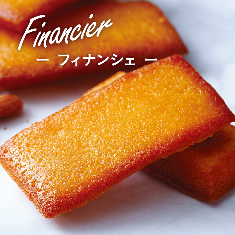 フィナンシェ 焼き菓子 パティシエ こだわり 詰め合わせ 可愛い 人気 プレゼント ギフト 個包装 焼き菓子 スイーツ お取り寄せ おすすめ お返し プチギフト 洋菓子 お菓子 入学祝 卒業祝 退職祝 お中元 誕生日 お土産 手土産 内祝い お祝い お返し 還暦祝【フィナンシェ 5個入り】