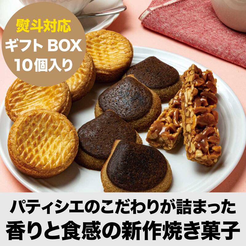 焼き菓子 パティシエ こだわり 詰め合わせ 可愛い 人気 プレゼント ギフト 個包装 焼き菓子 スイーツ お取り寄せ おすすめ お返し プチギフト フランス 洋菓子 お菓子 敬老の日 お土産 手土産 内祝い お祝い お返し 還暦祝【3種類アソートBOX (10個入り)】