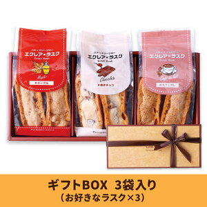 ラスク 詰め合わせ 人気 セット プレゼント 焼き菓子 ギフト BOX 個包装 スイーツ お取り寄せ おすすめ エクレア プチギフト 可愛い 洋菓子 お菓子 ランキング ホワイトデー お中元 誕生日 お土産 手土産 内祝い お祝い お返し 還暦祝【お好きなラスク 3袋セット（1袋8本）】