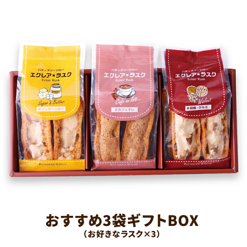 お歳暮 スイーツ エクレアラスク ラスク 詰め合わせ 人気 セット プレゼント 焼き菓子 ギフト BOX 個包装 お取り寄せ おすすめ エクレア プチギフト 可愛い 洋菓子 お菓子 入学祝 卒業祝 退職祝 誕生日 お土産 手土産 内祝い お祝い お返し 還暦祝