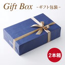 【ワインギフトBOX】ワイン2本用 贈答用 お祝い お返し 手土産 ※この商品のみのご注文は承っておりません※