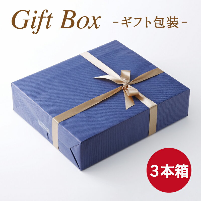 【ワインギフトBOX】ワイン3本用 贈答用 お祝い お返し 手土産 ※この商品のみのご注文は承っておりません※