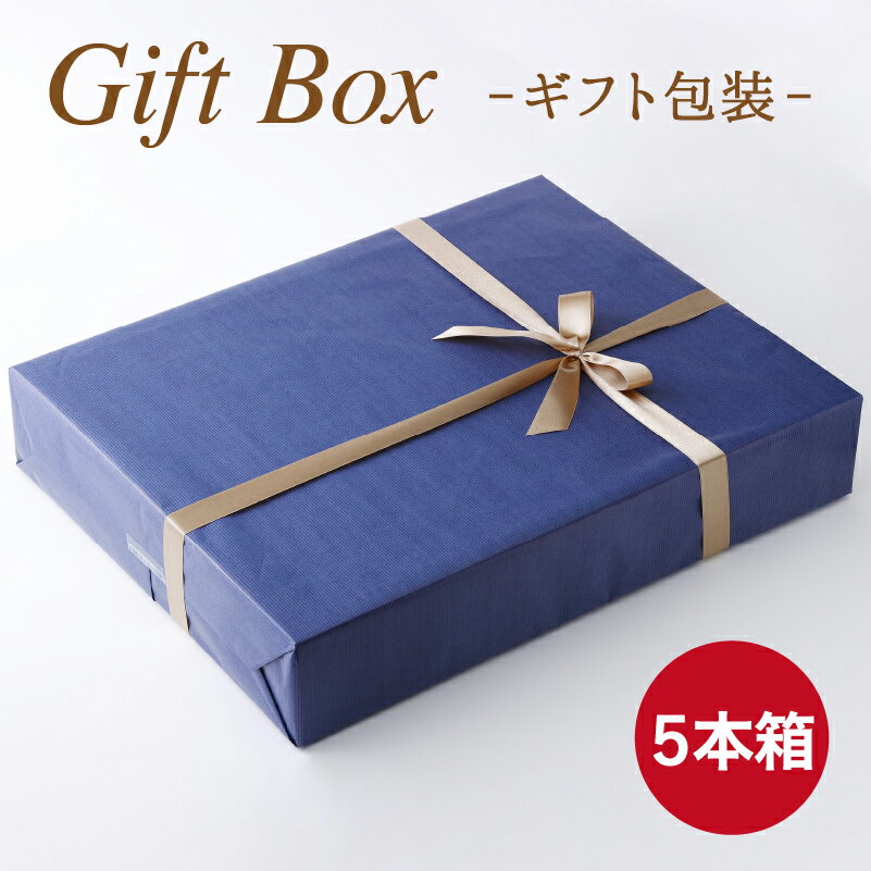 【ワインギフトBOX】ワイン5本（4本）用 贈答用 お祝い お返し 手土産 ※この商品のみのご注文は承っておりません※