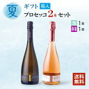 お中元 夏 ギフト 送料無料 ワインセット イタリア イタリアワイン スーパークリングワイン プロセッコ ロゼ 泡 飲み比べ 内祝い 誕生日 プレゼント 辛口 お返し お祝い 記念 受賞 サクラアワード 贈答