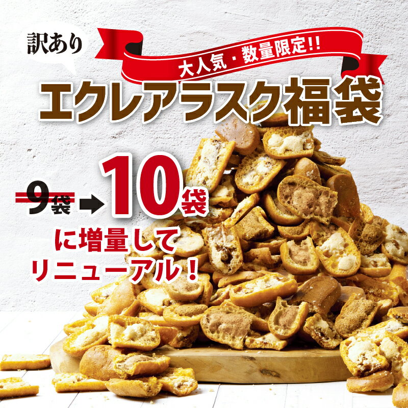 8/1より福袋リニューアル 訳あり 福袋 エクレアラスク スイーツ お菓子 お取り寄せ 食品 焼き菓子 洋菓子 ギフト 詰め合わせ お試し プレゼント おしゃれ 2022 ランキング 1位 シュガーバター チョコ メープル くるみ カフェオレ 送料無料 数量限定 限定