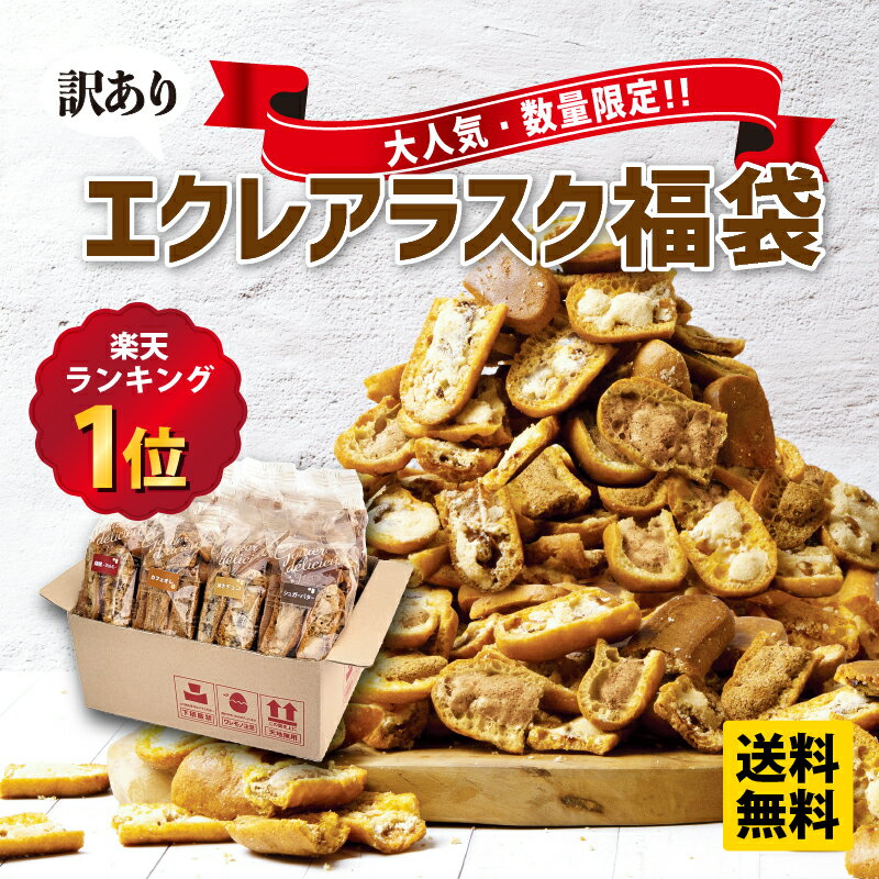 8/1より福袋リニューアル 訳あり 福袋 エクレアラスク スイーツ お菓子 お取り寄せ 食品 焼き菓子 洋菓子 ギフト 詰め合わせ お試し プレゼント おしゃれ 2022 ランキング 1位 シュガーバター チョコ メープル くるみ カフェオレ 送料無料 数量限定 限定