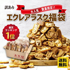 送料無料 訳あり 福袋 ラスク 新食感 エクレアラスク スイーツ お菓子 お取り寄せ 食品 焼き菓子 洋菓子 ギフト 詰め合わせ お試し プレゼント おしゃれ 2022 ランキング 1位 シュガーバター チョコ メープル くるみ カフェオレ 数量限定 限定