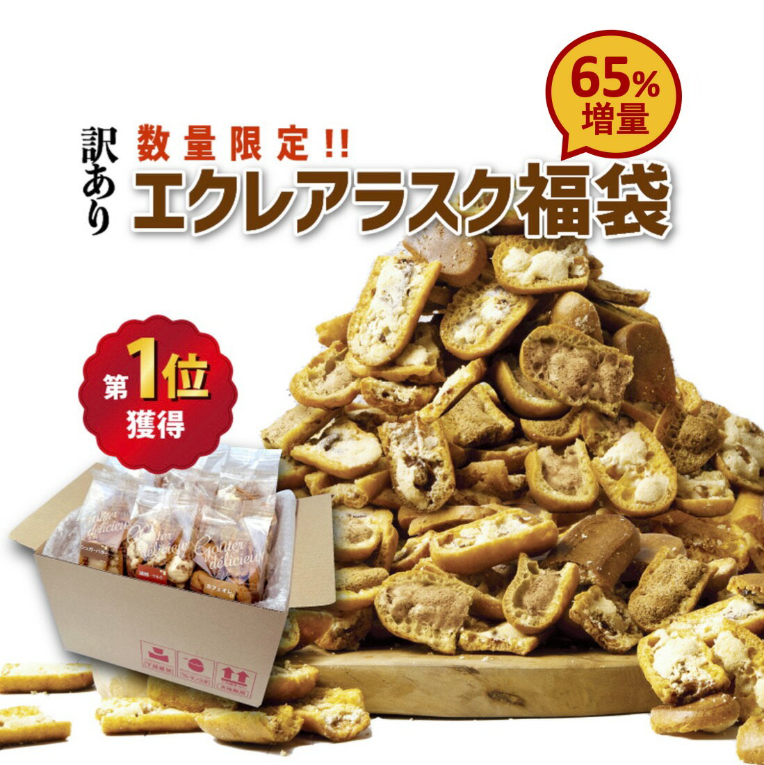 福袋エクレアラスク5種 訳あり スイーツ 送料無料 福袋 新食感 お菓子 お取り寄せ 焼き菓子 ギフト 詰め合わせ 2023 ランキング 1位 シュガーバター チョコ クルミ カフェオレ 京都宇治抹茶 数量限定