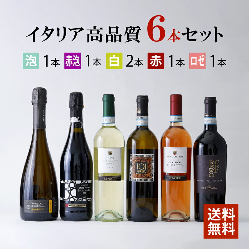 楽天MERCATO GIRAUD 楽天市場店イタリア 高品質 泡 赤泡 ロゼ 赤白 6本 ワインセット 送料無料 イタリアワイン 飲み比べ プロセッコ ランブルスコ サクラアワード 受賞 ギフト プレゼント 贈答 お祝い お礼 内祝 お返し 父の日 お中元 パーティー　アウトドア【イタリア高品質ワインセット】※ギフト箱なし