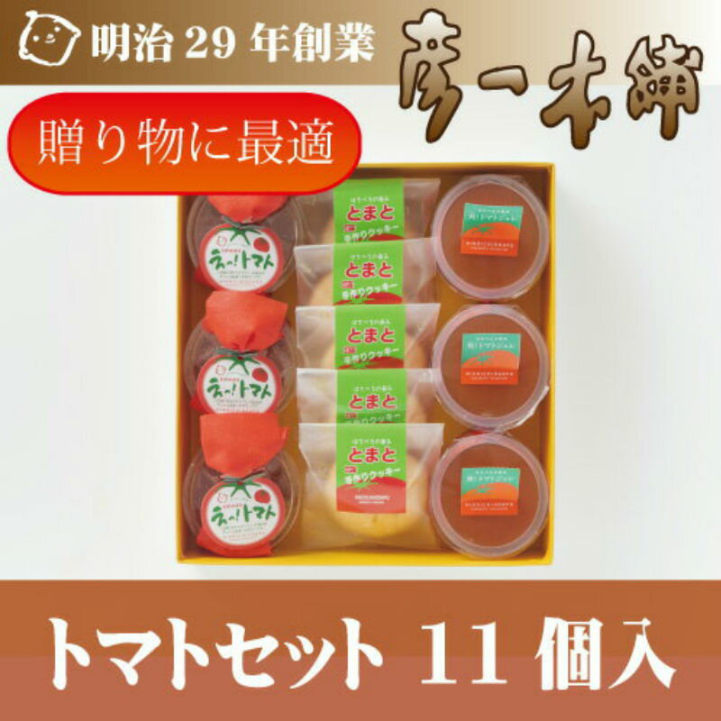 彦一本舗【トマトセット11個入り】はちべえトマト スイーツ ゼリー グミ クッキー トマト ゼリー トマトゼリー お菓子 お取り寄せ 菓子折り 老舗 最中 熊本 お土産 土産 プレゼント お中元