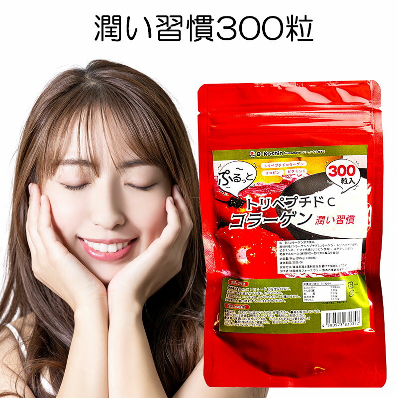 【潤い習慣300粒入り】お得【TVで紹介されました!】【コラーゲン】トリペプチドC トマト リコピン