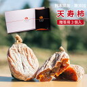 【干し柿3個入】贈答用【天草自然生活農法】干柿 お茶菓子 高級 お取り寄せ ギフト ドライフルーツ 手土産 甘い 糖度 くまもと プレゼント 内祝い おやつ お...