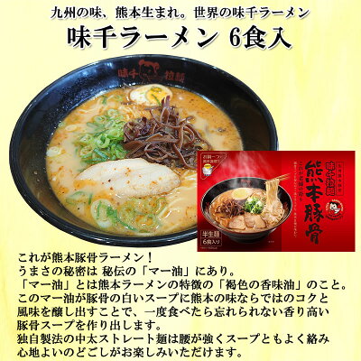 熊本 特産品のメルカートくまもと 【熊本味千ラーメンセット(6食入×2 計12食入)】ラーメン 人気店 名店 味千 お取り寄せ ご当地 ギフト プレゼント 敬老の日 寒中見舞い お彼岸 夜食 手軽 秘密のケンミンshow極で紹介 画像2
