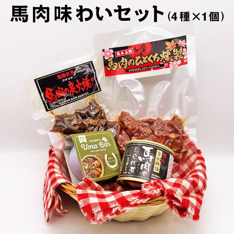 【馬肉味わいセット(4種類入)】しぐれ煮 アヒージョ 炭火焼き 燻製 くんせい おつまみ 珍しい お取り寄せ ご当地 ギフト プレゼント 敬老の日 残暑見舞い お彼岸 焼肉