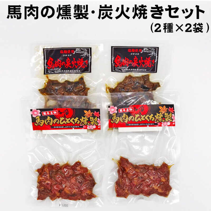 【馬肉の燻製・炭火焼きセット(2種類入)】馬肉 炭火焼き 燻製 くんせい おつまみ 珍しい お取り寄せ ご当地 ギフト プレゼント 敬老の日 残暑見舞い お彼岸