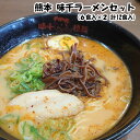 熊本の超人気ラーメン店【味千ラーメン】セットが登場！ ご家庭で本場の「熊本ラーメン」を味わえます。 贈り物にもピッタリです♪ > ・味千ラーメン6食入　×2セット(計12食入) ■味千ラーメン これが熊本豚骨ラーメン！ うまさの秘密は 秘伝の「マー油」にあり。 「マー油」とは熊本ラーメンの特徴の「褐色の香味油」のこと。 このマー油が豚骨の白いスープに熊本の味ならではのコクと風味を醸し出すことで、一度食べたら忘れられない香り高い豚骨スープを作り出します。 独自製法の中太ストレート麺は腰が強くスープともよく絡み心地よいのどごしがお楽しみいただけます。 商品説明 商品名 味千ラーメンセット 原材料 めん：生ラーメン専用粉(小麦粉(国内製造)、小麦たん白)、食塩/酒精、pH調整剤、ソルビット、かんすい、焼成カルシウム、(一部に小麦を含む) スープ：ポークエキス、食塩、魚醤、香辛料、しょうゆ、たん白加水分解物、醸造酢/調味料(アミノ酸等)、増粘剤(キサンタン)、(一部に小麦・牛肉・大豆・鶏肉・豚肉・ゼラチンを含む) 調味油：ラード、ニンニク、ごま油、玉ねぎ、わけぎ、唐辛子/酸化防止剤(V.E、V.C)、(一部にごま・豚肉を含む) 内容量 ・味千ラーメン6食入×2セット(計12食入) 930g(めん/100g×6食、スープ/40g×6食、調味油/15g×6食)× 2セット 賞味期限 製造日から90日 保存方法 直射日光を避け、なるべく涼しい場所に保存 販売元 株式会社　木村 委託販売者有限会社ダッシュ熊本市中央区神水1丁目25-7パワービル2階 その他、株式会社木村の商品はコチラ！ ◆お申込みの有効期限 ※原則として完売・在庫切れするまでとなります。 販売期間を限っている商品については、商品ページ上に記載された販売終了日時までとなります。 数に限りがございますので、記載している販売終了日時より早く販売終了する場合がございます。 ※ご注文をいただいておりましても、ご決済・ご入金のご確認ができない場合はキャンセルとなる場合がございます。 また、ご決済・ご入金の確認中の商品のお取り置きはいたしておりません。予めご了承ください。 様々な用途でご利用いただけます！ ★お祝い・内祝い・お返し に…★ 結婚式 結婚内祝い 結婚祝い 結納返し 出産祝い 出産内祝い 成人祝い 卒業祝い 誕生祝い 初節句祝い 入学内祝い 入学祝い 就職祝い 新築内祝い 快気祝い 香典返し 引き出物 引出物 法事 引出物 お礼 謝礼 御礼 お祝い返し 新築祝い 開店祝い 移転祝い 退職祝い 還暦祝い 古希祝い 喜寿祝い 米寿祝い 退院祝い 昇進祝い 栄転祝い 叙勲祝い 御中元 御歳暮 御年賀 金婚式 銀婚式 ★ご挨拶・おみやげ・その他ギフト に…★ プレゼント お土産 手土産 プチギフト お供え お見舞 ご挨拶 引越しの挨拶 誕生日 バースデー お取り寄せ 開店祝い 開業祝い 周年記念 記念品 お茶請け 菓子折り おもたせ 贈答品 挨拶回り 定年退職 転勤 来客 ご来場プレゼント ご成約記念 表彰 食べ物 お取り寄せ お取り寄せグルメ ご当地グルメ 自宅用 ご褒美 ★ご贈答先様　に…★ お父さん お母さん 兄弟 姉妹 子供 おばあちゃん おじいちゃん 奥さん 彼女 旦那さん 彼氏 義父 義母 友達 仲良し 先生 職場 先輩 後輩 同僚 取引先 お客様 20代 30代 40代 50代 60代 70代 80代 ★イベント・季節のギフト に… ★ 1月 お年賀 正月 成人の日 2月 節分 旧正月 バレンタインデー 猫の日 3月 ひな祭り ホワイトデー 春分の日 春のお彼岸 卒業 お花見 異動 転勤 4月 イースター 入学 就職 入社 新生活 新年度 春の行楽 5月 ゴールデンウィーク こどもの日 母の日 八十八夜 6月 父の日 ジューンブライド 夏至 7月 七夕 お中元 暑中見舞 8月 夏休み 残暑見舞い お盆 帰省 9月 十五夜 お月見 敬老の日 シルバーウィーク 秋分の日 秋のお彼岸 10月 孫の日 運動会 学園祭 ブライダル ハロウィン 11月 七五三 勤労感謝の日 12月 お歳暮 クリスマス 大晦日 冬休み 寒中見舞い