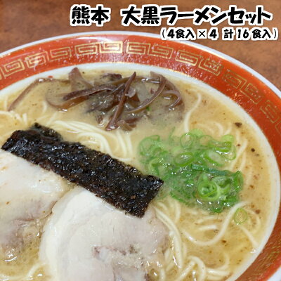 熊本 特産品のメルカートくまもと 【熊本大黒ラーメンセット(4食入×4 計16食入)】ラーメン 人気店 名店 大黒 お取り寄せ ご当地 ギフト プレゼント 敬老の日 寒中見舞い お彼岸 夜食 手軽 秘密のケンミンshow極で紹介