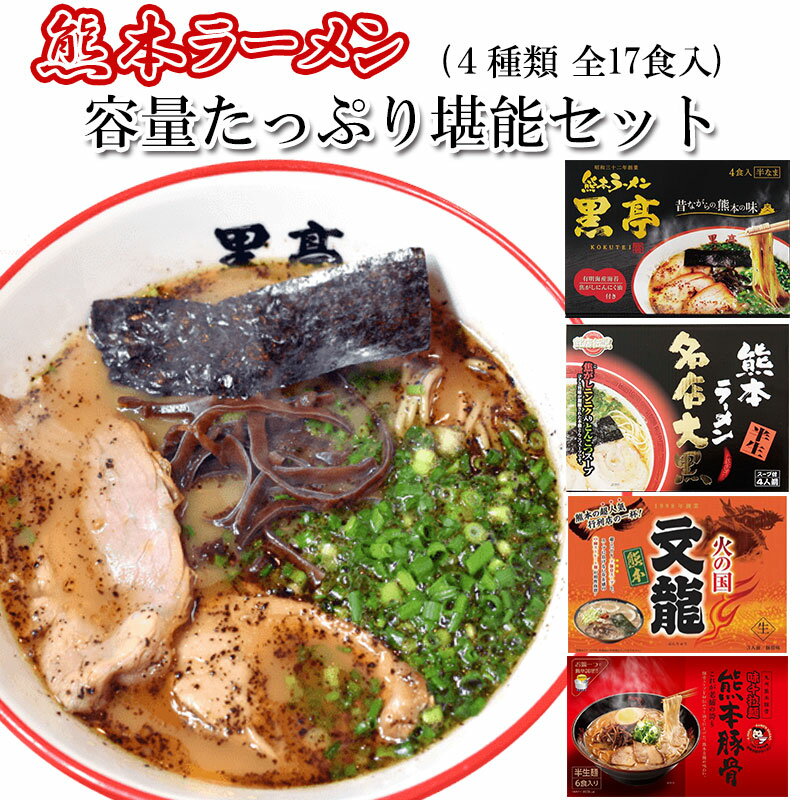 【熊本ラーメン容量たっぷり堪能セット(4種類 全15食入)】ラーメン 人気店 名店 黒亭 文龍 大黒 味千 お取り寄せ ご当地 ギフト プレゼント 敬老の日 残暑見舞い お彼岸 くまもと 豚骨ラーメン マー油 スープ お土産 お取り寄せグルメ 秘密のケンミンshow極で紹介